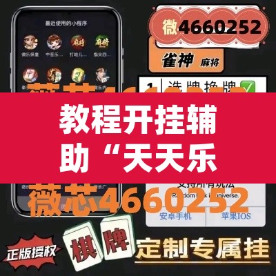 教程开挂辅助“天天乐清麻将有挂吗可以开挂吗	”(透视挂)辅助透视教程