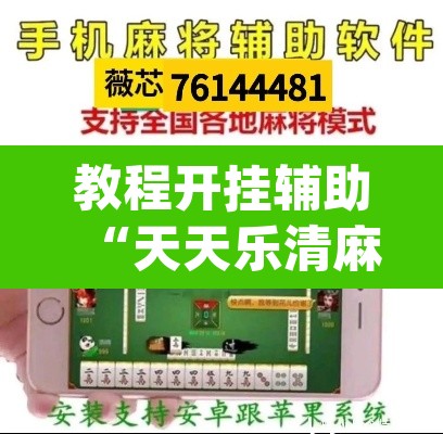 教程开挂辅助“天天乐清麻将有挂吗可以开挂吗”(透视挂)辅助透视教程