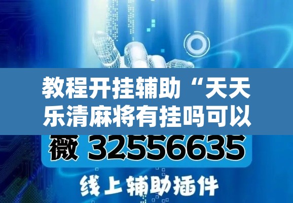 教程开挂辅助“天天乐清麻将有挂吗可以开挂吗”(透视挂)辅助透视教程