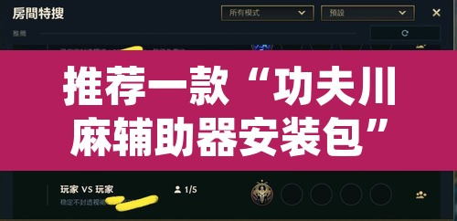 推荐一款“功夫川麻辅助器安装包”(透视挂)辅助透视教程