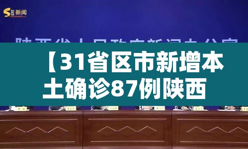 【31省区市新增本土确诊87例陕西78例·新增本土病例陕西】