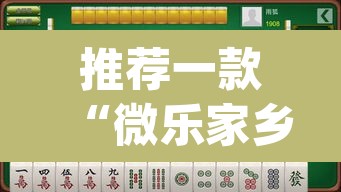 推荐一款“微乐家乡麻将免费开挂”(透视挂)辅助透视教程