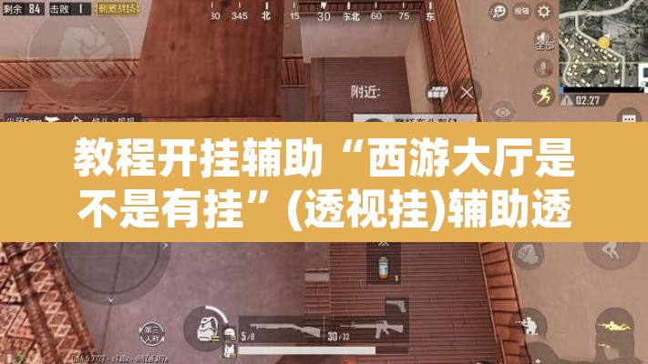 教程开挂辅助“西游大厅是不是有挂”(透视挂)辅助透视教程