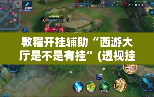 教程开挂辅助“西游大厅是不是有挂”(透视挂)辅助透视教程