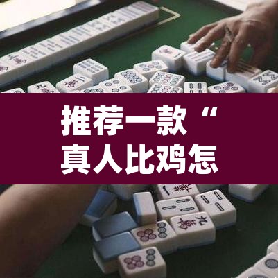 推荐一款“真人比鸡怎么作弊”(透视挂)辅助透视教程