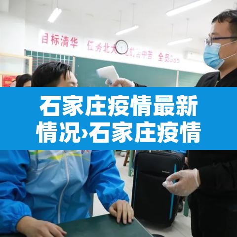 石家庄疫情最新情况›石家庄疫情最新情况
