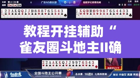 教程开挂辅助“雀友圈斗地主II确实真的有挂”(透视挂)辅助透视教程