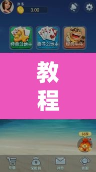 教程开挂辅助“雀友圈斗地主II确实真的有挂”(透视挂)辅助透视教程