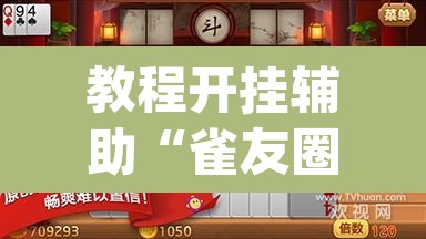 教程开挂辅助“雀友圈斗地主II确实真的有挂”(透视挂)辅助透视教程