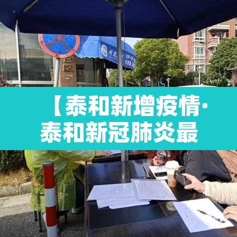 【泰和新增疫情·泰和新冠肺炎最新消息】