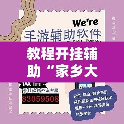 教程开挂辅助“家乡大二作弊软件	”(透视挂)辅助透视教程