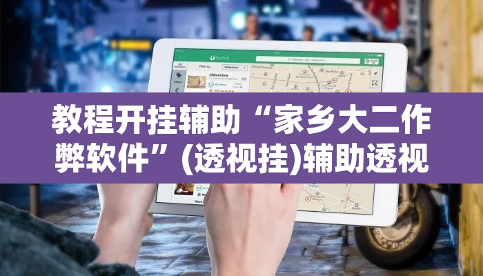 教程开挂辅助“家乡大二作弊软件”(透视挂)辅助透视教程