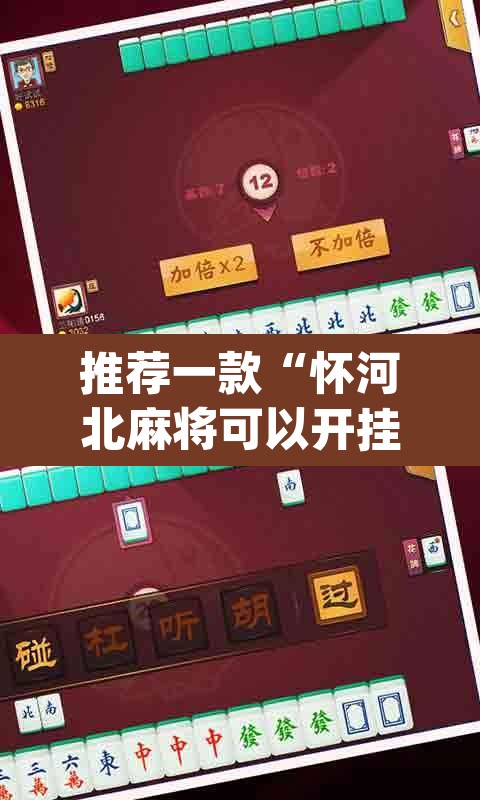 推荐一款“怀河北麻将可以开挂吗”(透视挂)辅助透视教程