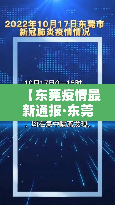 【东莞疫情最新通报·东莞疫情最新消息新增】