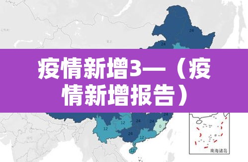 疫情新增3—（疫情新增报告）