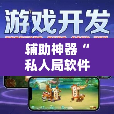 辅助神器“私人局软件作弊挂作弊透视透视辅助	”(透视挂)辅助透视教程