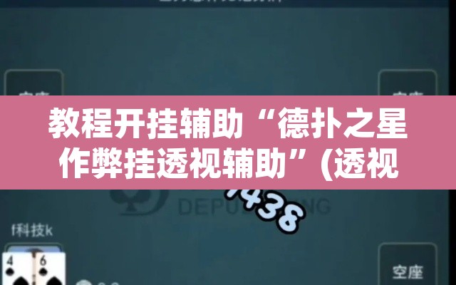 教程开挂辅助“德扑之星作弊挂透视辅助”(透视挂)辅助透视教程
