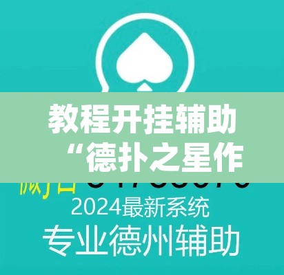 教程开挂辅助“德扑之星作弊挂透视辅助”(透视挂)辅助透视教程