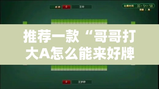 推荐一款“哥哥打大A怎么能来好牌	”(透视挂)辅助透视教程