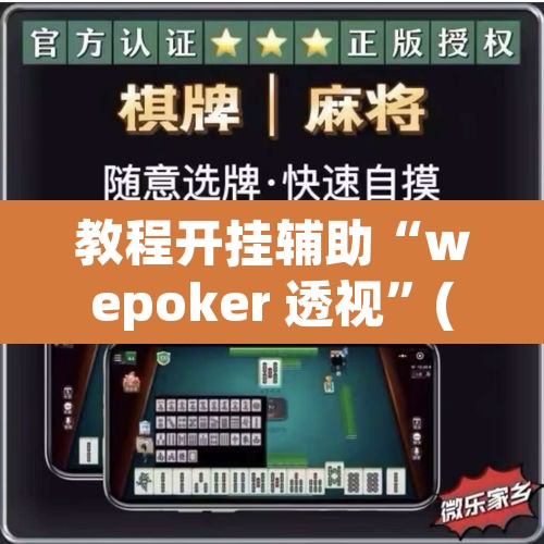 教程开挂辅助“wepoker 透视”(透视挂)辅助透视教程
