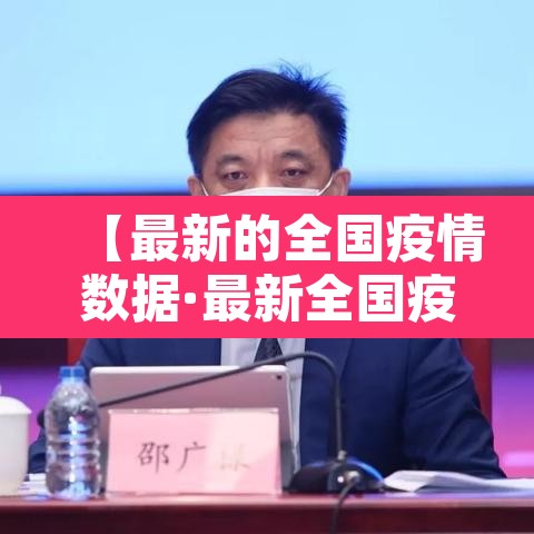 【最新的全国疫情数据·最新全国疫情】