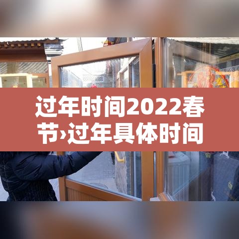 过年时间2022春节›过年具体时间