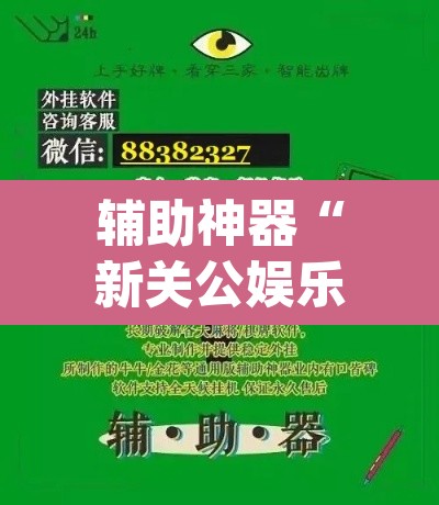 辅助神器“新关公娱乐究竟有没有挂”(透视挂)辅助透视教程