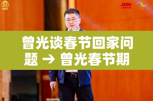 曾光谈春节回家问题 → 曾光春节期间可放心