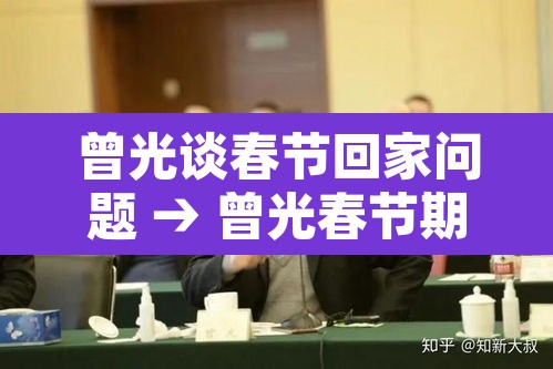 曾光谈春节回家问题 → 曾光春节期间可放心