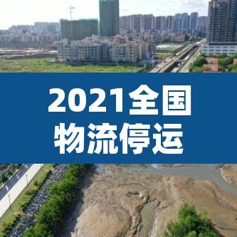2021全国物流停运通知—(2021全国物流停运通知查询) 2021全国物流停运通知—(2021全国物流停运通知查询)