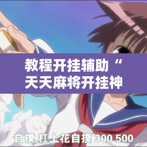 教程开挂辅助“天天麻将开挂神器下载安装”(透视挂)辅助透视教程