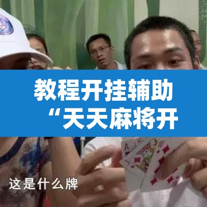 教程开挂辅助“天天麻将开挂神器下载安装”(透视挂)辅助透视教程
