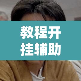 教程开挂辅助“天天麻将开挂神器下载安装	”(透视挂)辅助透视教程