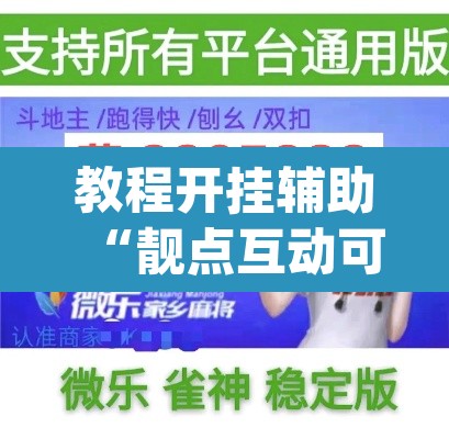 教程开挂辅助“靓点互动可以开挂吗”(透视挂)辅助透视教程