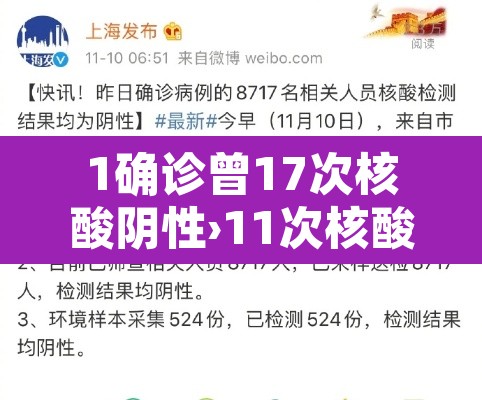 1确诊曾17次核酸阴性›11次核酸检测阴性