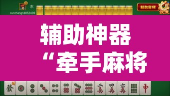 辅助神器“牵手麻将有挂吗”(透视挂)辅助透视教程