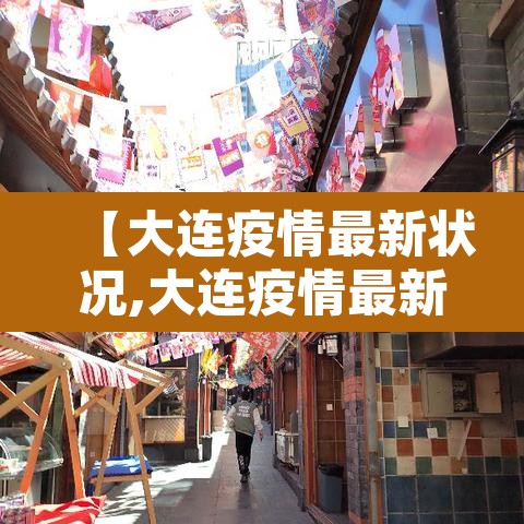 【大连疫情最新状况,大连疫情最新状况分布图】