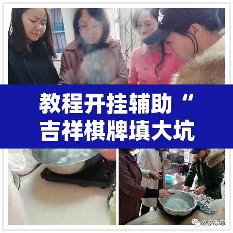 教程开挂辅助“吉祥棋牌填大坑可以下挂吗”(透视挂)辅助透视教程