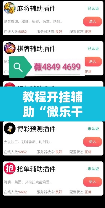 教程开挂辅助“微乐干瞪眼小程序辅助器”(透视挂)辅助透视教程