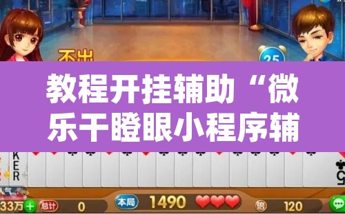 教程开挂辅助“微乐干瞪眼小程序辅助器”(透视挂)辅助透视教程