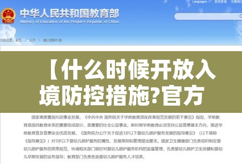 【什么时候开放入境防控措施?官方回应·什么时候才能开放入境】