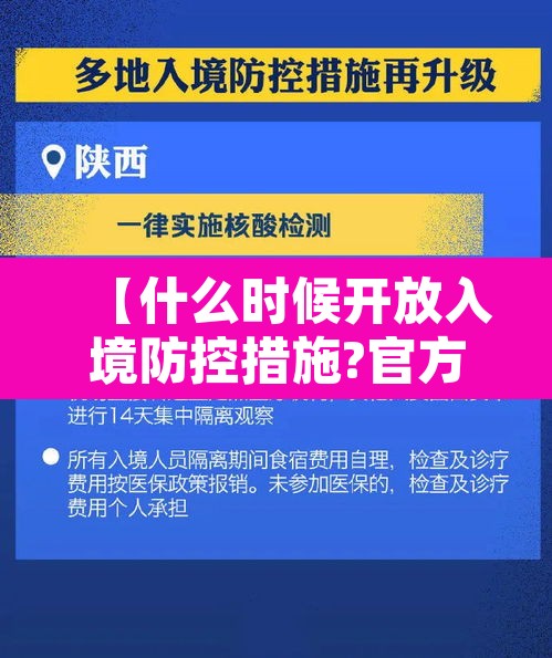 【什么时候开放入境防控措施?官方回应·什么时候才能开放入境】