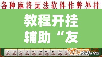 教程开挂辅助“友友麻将有万能开挂器	”(透视挂)辅助透视教程