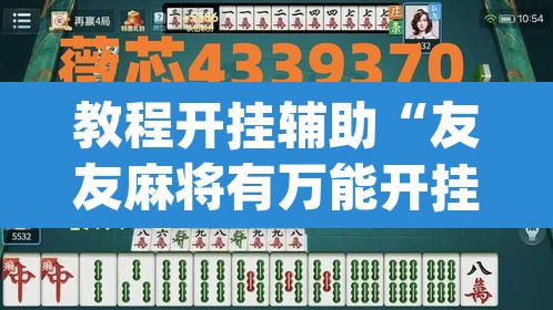 教程开挂辅助“友友麻将有万能开挂器	”(透视挂)辅助透视教程