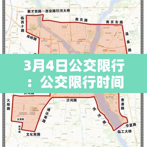 3月4日公交限行：公交限行时间段是什么时候