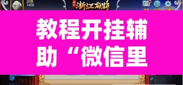 教程开挂辅助“微信里微乐麻将有诀窍”(透视挂)辅助透视教程