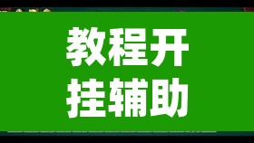 教程开挂辅助“微信里微乐麻将有诀窍”(透视挂)辅助透视教程
