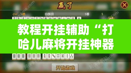 教程开挂辅助“打哈儿麻将开挂神器下载安装	”(透视挂)辅助透视教程