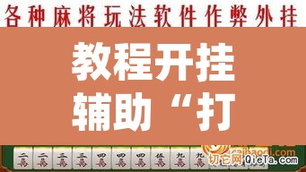 教程开挂辅助“打哈儿麻将开挂神器下载安装”(透视挂)辅助透视教程