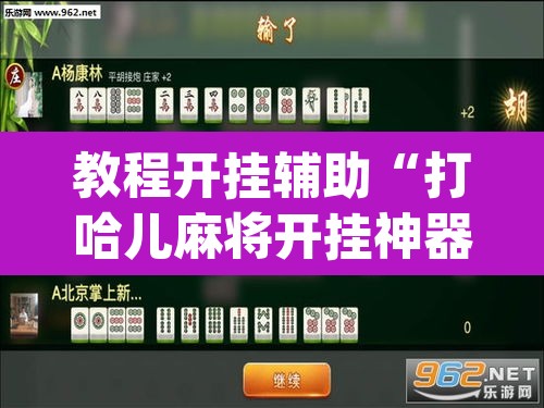 教程开挂辅助“打哈儿麻将开挂神器下载安装”(透视挂)辅助透视教程